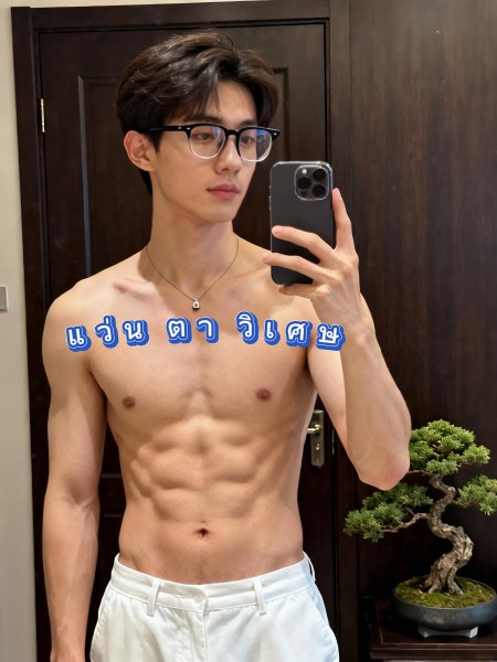 แว่นตา​วิเศษ​