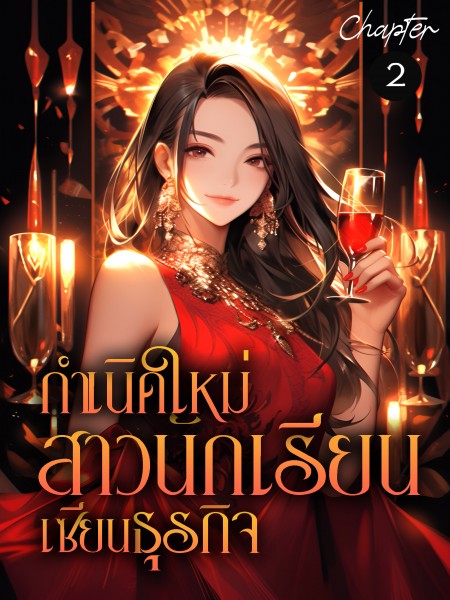 กำเนิดใหม่สาวนักเรียนเซียนธุรกิจ