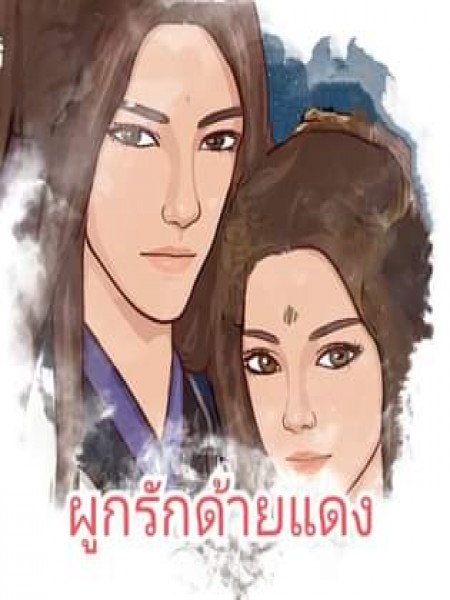 ผูกรักด้ายแดง