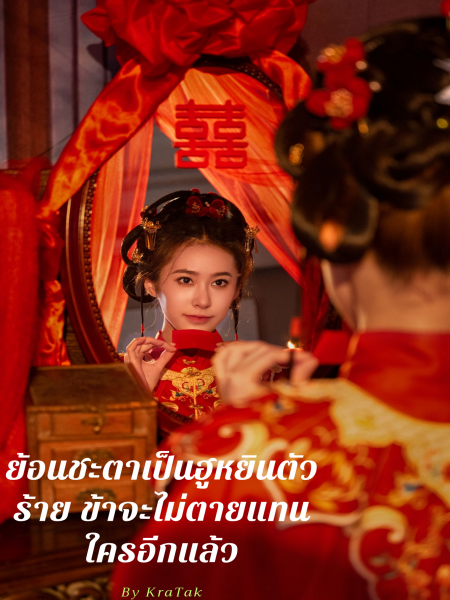 ย้อนชะตาเป็นฮูหยินตัวร้าย ข้าจะไม่ตายแทนใครอีกแล้ว!