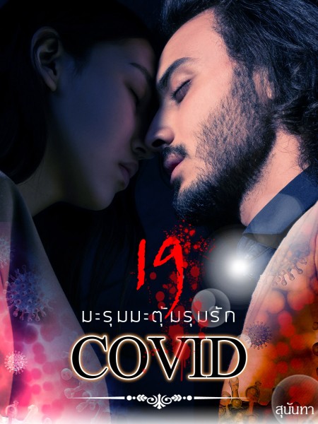 Covid-19 มะรุมมะตุ้มรุมรัก (nc18+)